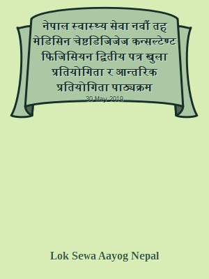 नेपाल स्वास्थ्य सेवा नवौं तह मेडिसिन चेष्टडिजिजेज कन्सल्टेण्ट फिजिसियन द्वितीय पत्र खुला प्रतियोगिता र आन्तरिक प्रतियोगिता पाठ्यक्रम